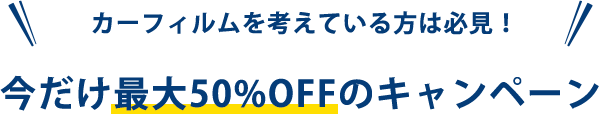 カーフィルムを考えている方は必見！ 今だけ最大50％OFFのキャンペーン