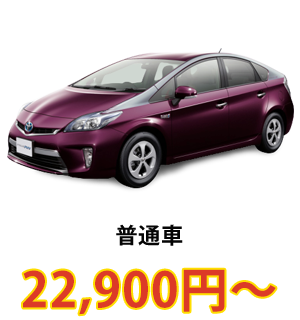 普通車 22,900円～