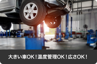 大型車受け入れ・温度管理・広さOK！