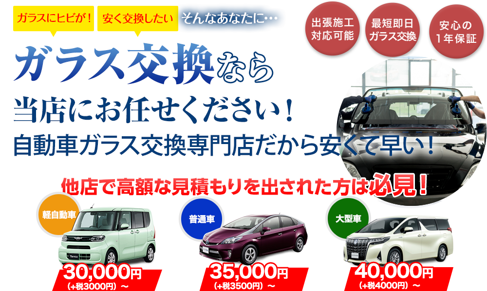 ガラス交換ならZEXTにお任せください！老舗の自動車ガラス交換専門店だから安くて早い！