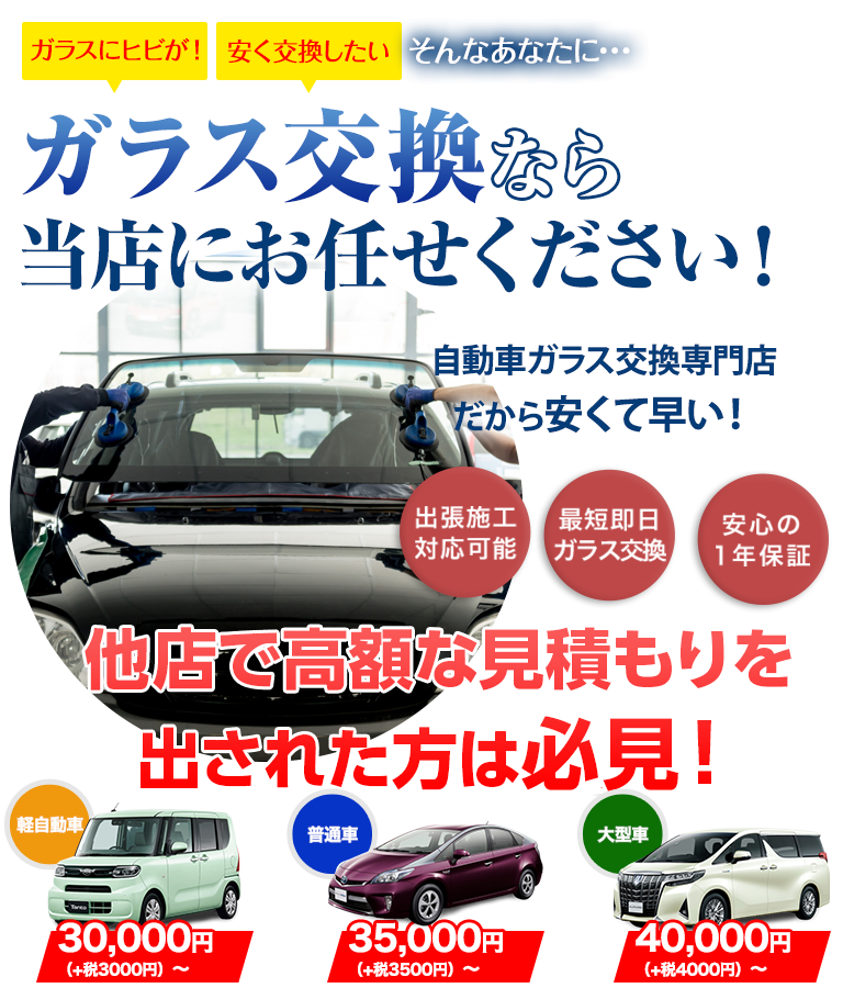 ガラス交換ならZEXTにお任せください！老舗の自動車ガラス交換専門店だから安くて早い！