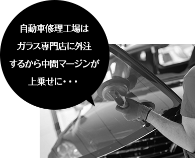 自動車修理工場はガラス専門店に外注するから中間マージンが上乗せに・・・