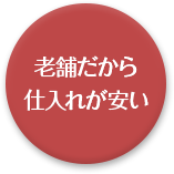 老舗だから仕入れが安い