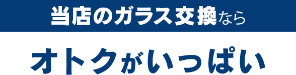 ZEXTのガラス交換ならオトクがいっぱい