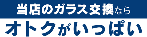 ZEXTのガラス交換ならオトクがいっぱい