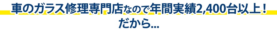 ZEXTは年間実績2,400台以上！だから…