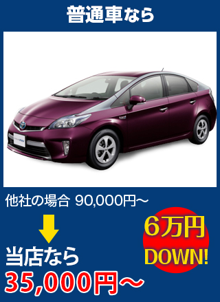 普通車なら、他社の場合90,000円～のところをZEXTなら35,000円～　6万円DOWN！