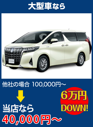 大型車なら、他社の場合100,000円～のところをZEXTなら40,000円～　6万円DOWN！