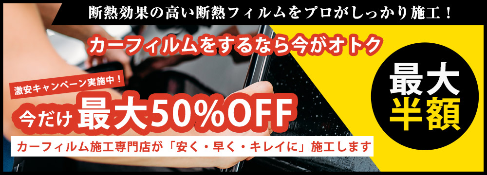 カーフィルムをするなら今がオトク 今だけ最大50％OFF カーフィルム施工専門店が「安く・早く・キレイに」施工します。